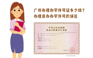 广州办理办学许可证多少钱？办理民办办学误区