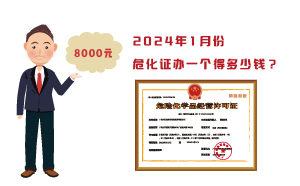 2024年1月份?；ぐ煲桓龅枚嗌偾?需要8000元