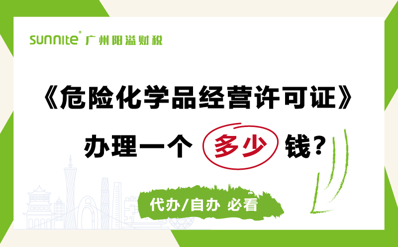 ?；ご彀炖硇枰嗌偾延每破? /></p>
<br>
<p>关于<a href='/service/20211013112014.html'  class='seourl'>危险化学品经营许可证</a>办理的费用，分为自己申请办理和代办，具体列出了明细，希望可以帮到想办理<a href='/service/20211013112014.html'  class='seourl'>危化证</a>的朋友们。</p>
<br>
<h3>自行办理费用明细：</h3>
<p><a href='/'  class='seourl'>注册公司</a>的费用：费用预计2~3千块左右，算1000元；</p>
<p>培训费和考试费：2名安全培训人员 600~1000元/人；</p>
<p>员工的社保费用?：社保的费用根据实际情况而定?+?；吩鹑蜗盏?，社保+保险2000+元；</p>
<p>租赁地址的费用：看具体大小，按一年租金10000算吧；</p>
<p>资料费+差旅费?：材料的打印、复印、装订等，差旅费、住宿费等??。</p>
<p>专家安全评价费：约在5000-9000元(看有无存储危险化学品和剧毒物品)，也就是消防报告；</p>
<p>应急预案的费用：2500元+；</p>
<p>自己办理的费用总和=最少是2万+</p>
<br>
<h3>找代办公司费用：</h3>
<p>根据广州10月份的趋势，会更贵一些，11月份的<a href='/service/20211013112014.html'  class='seourl'>?；ご?/a>一个要去到9000块左右了，包含应急预案的制定、编写、备案等等。</p>
<p>不过具体品种和数量才能决定?；さ募鄹瘢蛭掷嗪褪烤龆四岩壮潭取?/p>
<br>
<p>其实广州有实力的就那么几家，很多都是二手接单转交别人去做的而已，真正能一手办理的少。</p>							<p class=