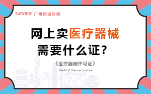 网上卖医疗器械需要什么证？