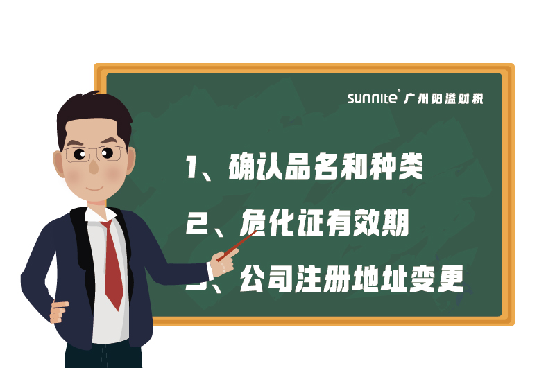 危化证的有效期、品名、地址变更的问题