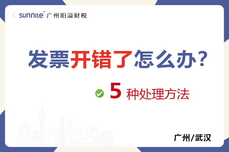 发票开错了的５种处理方法