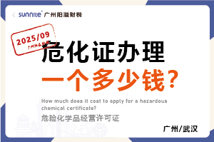2025年9月份的危化证办理一个多少钱？