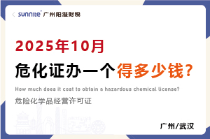 2025年10月危化证办一个得多少钱？