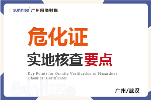 危化证的实地核查要点