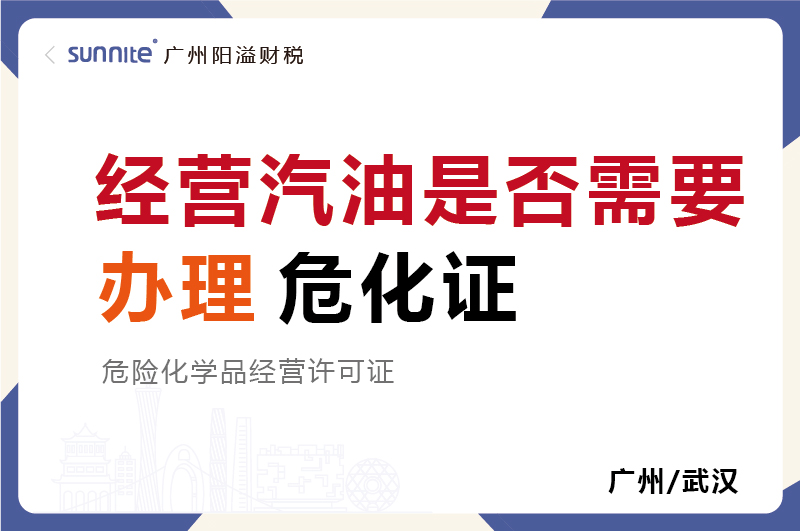 经营汽油是否需要办理危化证