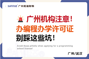 办编程办学许可证别踩这些坑-广州机构注意！