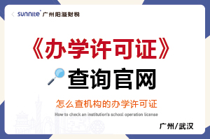 怎么查学校的办学许可证