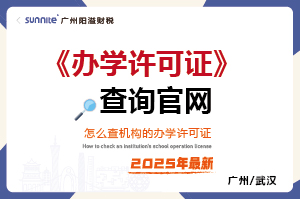  怎么查学校有没有办学许可证？
