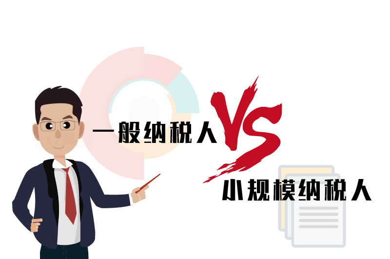一般纳税人和小规模纳税人的区别